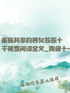 家族共享的养女苏苏十千免费阅读全文