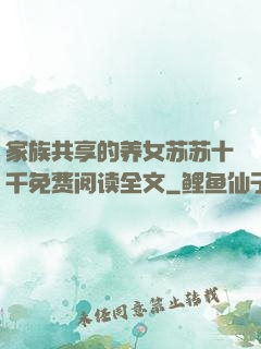 家族共享的养女苏苏十千免费阅读全文