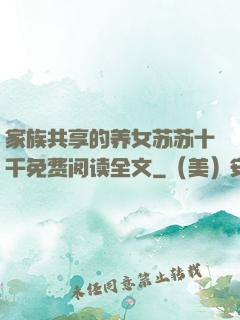 家族共享的养女苏苏十千免费阅读全文