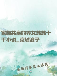 家族共享的养女苏苏十千小说