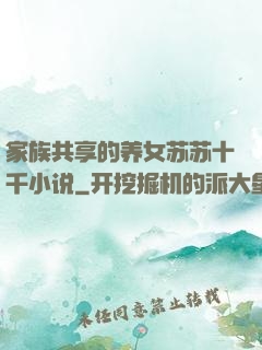 家族共享的养女苏苏十千小说