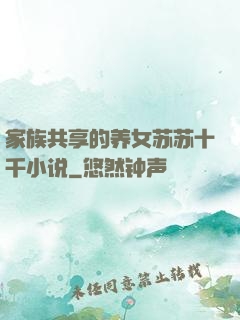 家族共享的养女苏苏十千小说