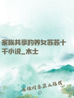 家族共享的养女苏苏十千小说