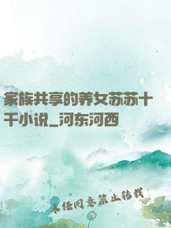 家族共享的养女苏苏十千小说