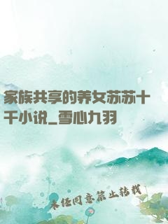 家族共享的养女苏苏十千小说