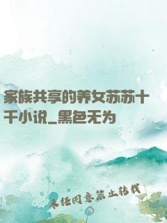 家族共享的养女苏苏十千小说