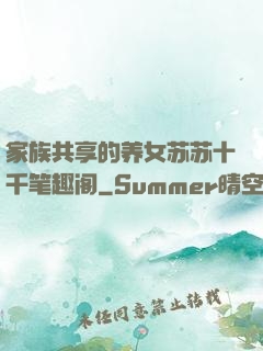 家族共享的养女苏苏十千笔趣阁