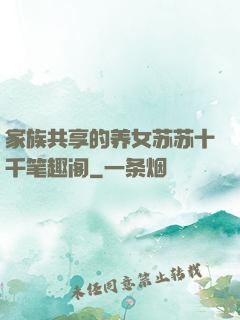 家族共享的养女苏苏十千笔趣阁