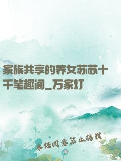 家族共享的养女苏苏十千笔趣阁