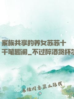 家族共享的养女苏苏十千笔趣阁