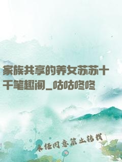 家族共享的养女苏苏十千笔趣阁
