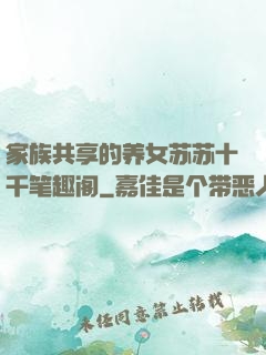 家族共享的养女苏苏十千笔趣阁