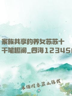 家族共享的养女苏苏十千笔趣阁