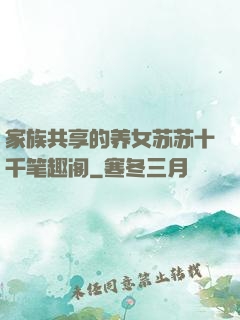 家族共享的养女苏苏十千笔趣阁