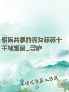 家族共享的养女苏苏十千笔趣阁