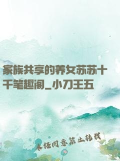 家族共享的养女苏苏十千笔趣阁