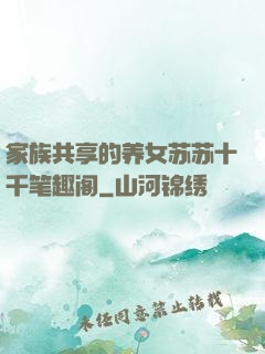 家族共享的养女苏苏十千笔趣阁
