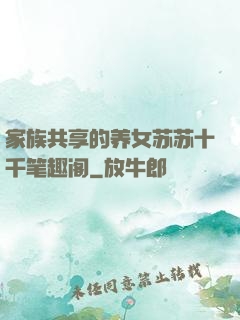 家族共享的养女苏苏十千笔趣阁