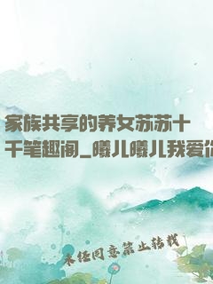 家族共享的养女苏苏十千笔趣阁