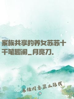 家族共享的养女苏苏十千笔趣阁