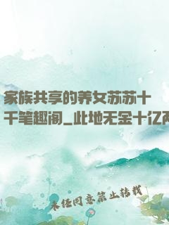 家族共享的养女苏苏十千笔趣阁