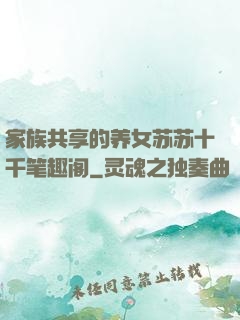 家族共享的养女苏苏十千笔趣阁