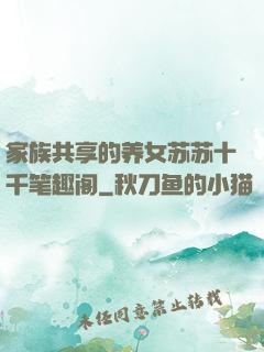 家族共享的养女苏苏十千笔趣阁