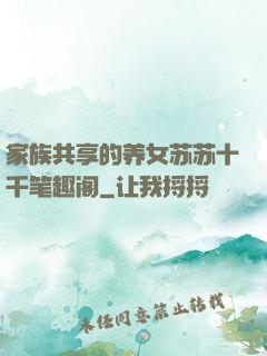 家族共享的养女苏苏十千笔趣阁