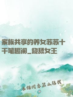 家族共享的养女苏苏十千笔趣阁