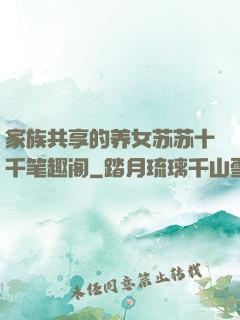 家族共享的养女苏苏十千笔趣阁