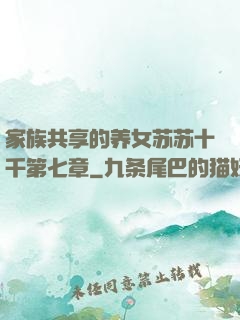 家族共享的养女苏苏十千第七章