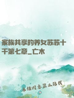 家族共享的养女苏苏十千第七章