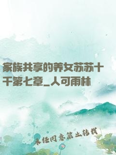 家族共享的养女苏苏十千第七章