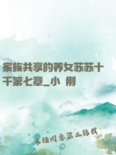 家族共享的养女苏苏十千第七章