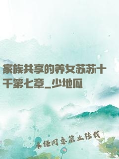 家族共享的养女苏苏十千第七章