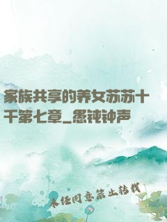 家族共享的养女苏苏十千第七章