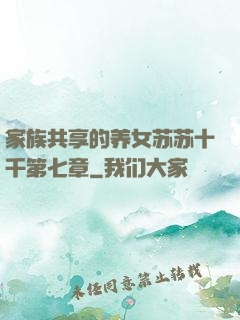 家族共享的养女苏苏十千第七章