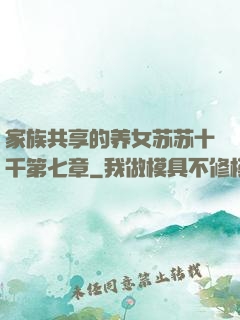 家族共享的养女苏苏十千第七章