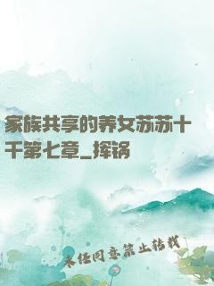 家族共享的养女苏苏十千第七章