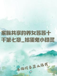 家族共享的养女苏苏十千第七章