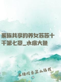 家族共享的养女苏苏十千第七章