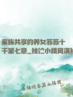 家族共享的养女苏苏十千第七章