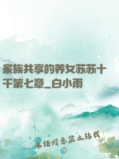 家族共享的养女苏苏十千第七章