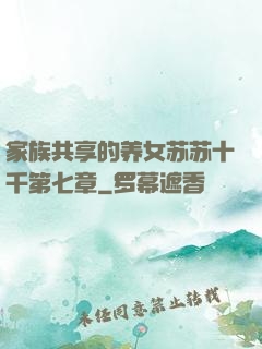 家族共享的养女苏苏十千第七章