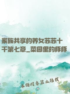 家族共享的养女苏苏十千第七章