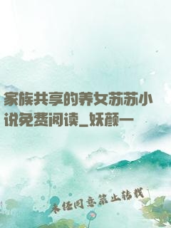 家族共享的养女苏苏小说免费阅读