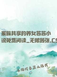 家族共享的养女苏苏小说免费阅读