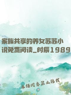 家族共享的养女苏苏小说免费阅读