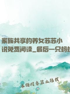 家族共享的养女苏苏小说免费阅读