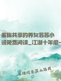 家族共享的养女苏苏小说免费阅读